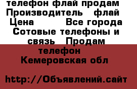 телефон флай продам › Производитель ­ флай › Цена ­ 500 - Все города Сотовые телефоны и связь » Продам телефон   . Кемеровская обл.